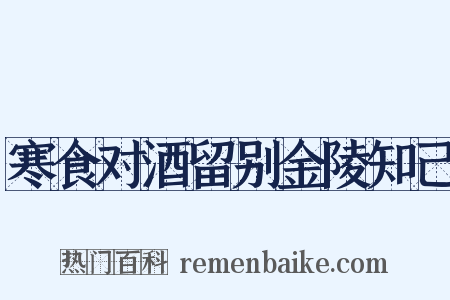 寒食对酒留别金陵知己是什么意思的图片